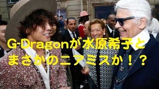 【熱愛中！？】GDragonと水原希子がシャネルコレクションでニアミス！？ [upl. by Rialcnis205]