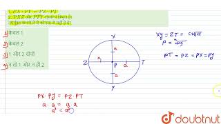 एक वृत की दो जीवाओ XY और ZT जो P पर प्रतिछेदी है के बारे में निम्नलिखित कथनों पर विचार कीजिए 1 [upl. by Estella]