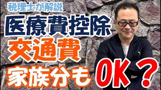 【交通費もOK？】医療費控除は交通費や家族分もできるのか？医療費控除明細書の記載方法 [upl. by Llerahc243]