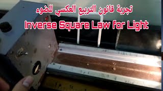 تجربة قانون التربيع العكسي للضوء Inverse Square Law for Light [upl. by Fay541]