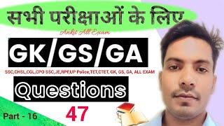 कुछ महत्वपूर्ण Part16 Question  47  SSCCHSLCGLCPO SSCJERPFUP PoliceTETCTET GK GS GA [upl. by Atalya]