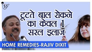 Rajiv Dixit  बालों का टूटना ख़तम कर देगा यह घरेलु उपाय  How To Stop Hair Fall [upl. by Adnirem]