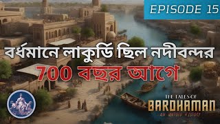 Bardhaman Tales Of 14th amp 15th Century  TOB  Ep15  The Burdwan Diaries [upl. by Anirtek]