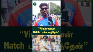 “Viratகாக தான் Match பாக்க வந்தேன்”  Oneindia Howzat [upl. by Reina532]