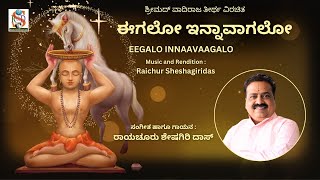 Egalo Innavaagalo  Raichur Sheshagiri Das  Vadirajaru  Dasarapada  kanada Devotional [upl. by Ecinert]