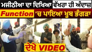 Bikram Majithia का दिखा अलग ही अंदाज़ Function में किया खूब Dance देखें VIDEO [upl. by Smukler141]