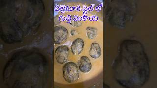 పల్లెటూరి స్టైల్ లో గుత్తి వంకాయ  village style Gutti vankaya curry in telugu  vankaya koora [upl. by Ikin]