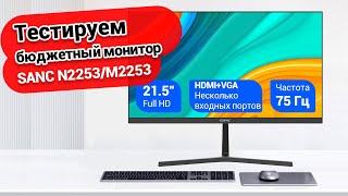 Обзор бюджетного монитора и тестирование матрицы  SANC N2253M2253 [upl. by Latona]