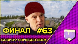 Bubnov Manager 2018  63  ФИНАЛ [upl. by Eahsel109]