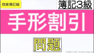 割引手形の問題の解き方をわかりやすく解説！初心者向け独学で簿記3級合格を目指す講座！ [upl. by Ravaj]