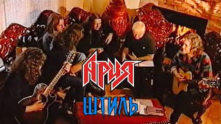 АРИЯ — Штиль 2001 feat Udo Dirkschneider [upl. by Anny815]