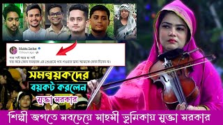 সমন্বয়কারীদের কাছে যাবো না প্রকাশ্যে ঘোষনা মুক্তা সরকার । Mukta sorkar প্রেম করিয়া শান্তি পাইছে কে [upl. by Adilem492]