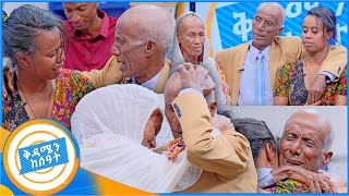 የቤተሰብ መገናኘትquot ሞተዋል የተባሉት አባት በህይወት መጡquot በቅዳሜን ከሰዓት ያልተጠበቀው ሆነ [upl. by Drhcir]