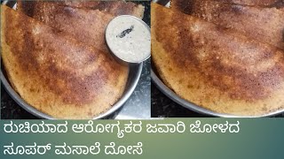 Riyas Kitchen ರುಚಿಯಾದ ಆರೋಗ್ಯಕರ ಜವಾರಿ ಜೋಳದ ಸೂಪರ್ ಮಸಾಲೆ ದೋಸೆ [upl. by Sakhuja873]