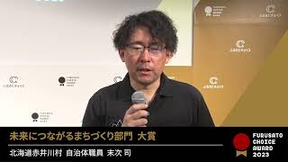 ふるさとチョイスAWARD2023 【未来につながるまちづくり部門】北海道赤井川村 インタビュー動画 [upl. by Plumbo]