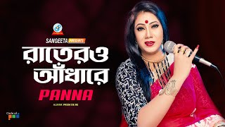 Ratero Adhare  Panna  রাতেরও আঁধারে  Music Video [upl. by Gabbey]