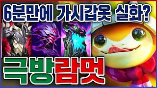 단 6분만에 초스피드 왕귀법ㅋㅋㅋ방어력 1000 무한쳐맞기ㅋㅋㅋㅋ★M 10단계★ 탑 람머스 [upl. by Pheni]