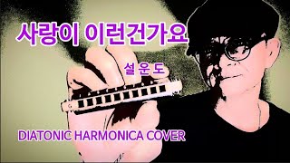 설운도임영웅사랑이 이런건가요하모니카Diatonic Harmonica Cover [upl. by Giulio992]