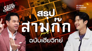 ตำราอ่านคนพันปี สรุปสามก๊กฉบับเฮียวิทย์ ตอนที่ 1  Global Economic Background EP46 [upl. by Deegan]