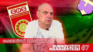 Bubnov Manager 2019  7  Сложнейший календарь [upl. by Mehta411]