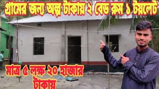 খুবই কম খরচে ২ বেড রুম ১ টয়লেট ২০২৪ নতুন ডিজাইন [upl. by Yeldar877]