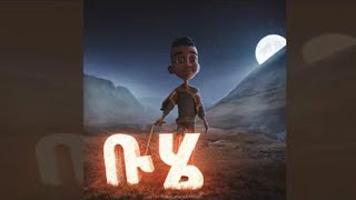 ሆያ ሆዬ Hoya Hoye  Hoya Hoye animation video  ሆያ ሆዬ በ አሻንጉሊት  ቡሄ ቡሄ በሉ ልጆች በሙሉ [upl. by Paff]