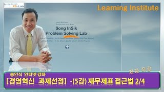 경영혁신과제선정5강재무제표 접근법과제발굴 흐름도24PSLab  송인식 [upl. by Ahsemrak79]