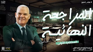 المراجعة النهائية الأولى  أولى ثانوي  رضا الفاروق [upl. by Reeve979]