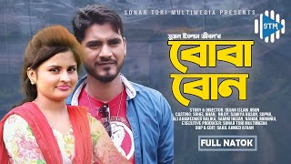 বোবা বোন । Boba Bon । Bengali Short Film 2018 । Shaty । Shohel । STM [upl. by Anecusa178]