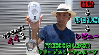 新型FCSリーシュコード 開封即日使用してのレビュー [upl. by Maupin]