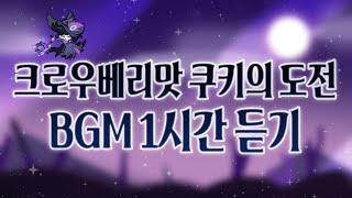 CROB 쿠키런 오븐브레이크  크로우베리맛 쿠키의 도전 BGM 1시간 듣기 Crowberry Cookies Trial Theme 1hour Extended [upl. by Pytlik]