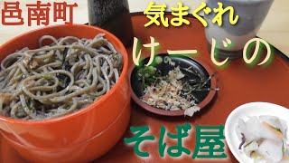 邑南町【気まぐれけーじ】のそば屋 瑞穂ハイランドから20分 [upl. by Yrmac218]