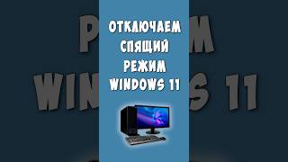 Как Отключить Спящий Режим в Windows 11 windows виндовс11 [upl. by Asirram]