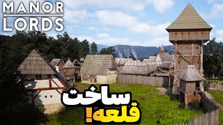 اولین نبرد عظیم و ساخت بزرگترین قلعه بازی  گیم پلی manor lords قسمت 5 [upl. by Bortz]