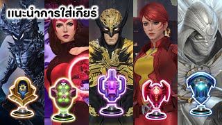 CTP GUIDE เเพทช์ 1011  เกียร์นี้ ใส่ตัวไหนดี   MARVEL FUTURE FIGHT [upl. by Doownil797]