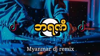 Myanmar dj ဘရဏီdj tiktok remix [upl. by Gettings]