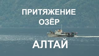 АЛТАЙ ПРИТЯЖЕНИЕ ОЗЁР ALTAY THE LAKES ATTRACTION [upl. by Nehgem]