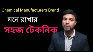 কেমিকেল ব্রান্ডের নাম মনে রাখার টেকনিক Textile chemicals companies name [upl. by Norman]