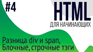 4 Уроки по HTML для НАЧИНАЮЩИХ ul ol li div span блочные и строчные тэги [upl. by Yehus312]