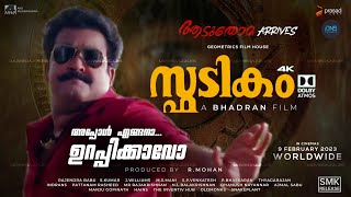 ആട് തോമ 2  Spadikam2  Spadikam Full Movie  Malayalam Super Hit Film  Silk Smitha amp Mohanlal [upl. by Nomrej]