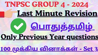 TNPSC GROUP 4 2024மாதிரி வினாத்தாள்  Previous Year questions  100 முக்கிய வினாக்கள் Revision [upl. by Coffee]