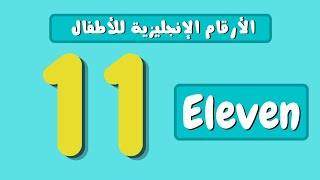 الأرقام للأطفال من 11 إلي 20 باللغة الإنجليزية  تعليم الاطفال الأرقام بالإنجليزية [upl. by Jola798]