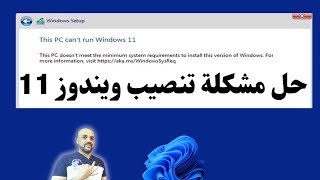 اسهل طريقة لتثبيت ويندوز 11 علي الاجهزة الغير مدعومة بدون tpm و secure boot [upl. by Edas926]