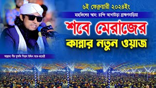 শবে মেরাজের কান্নার নতুন ওয়াজ । Mufti Gias Uddin Taheri waz 2024 । মুফতি গিয়াস উদ্দিন তাহেরী [upl. by Oballa586]