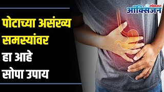 Simple Treatment For Stomach Ache Or Abdominal Pain  पोटाच्या समस्या या टिप्सने होतील कमी [upl. by Koval]