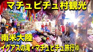 【ペルー世界遺産観光】マチュピチュ村はお土産物天国！！ [upl. by Tenaj128]