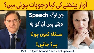 What Are The Causes Of Hoarseness Of Voice  Speech Dene Wale Afraad Ka Gala Q Kharab Rehta Hai [upl. by Stanley36]