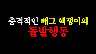 수백명의 시청자가 경악한 배그 핵쟁이의 돌발행동 [upl. by Amory10]