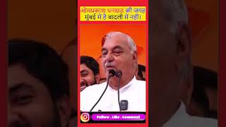 भूपेंद्र सिंह हुड्डा ने ओमप्रकाश धनखड़ की तुलना सांग के कलाकार से की haryana congress haryana [upl. by Neerac943]