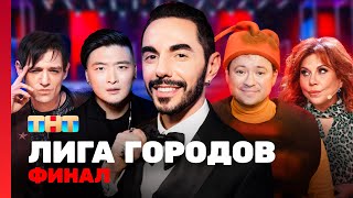 Лига городов ФИНАЛ TNTtelevision [upl. by Shaine]